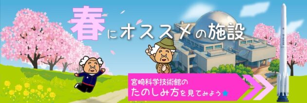 春におすすめ！「宮崎科学技術館」へ行こうよ!!