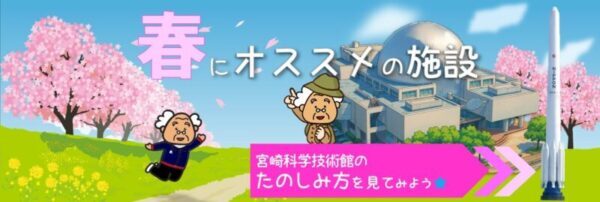 春におすすめ！「宮崎科学技術館」へ行こうよ!!