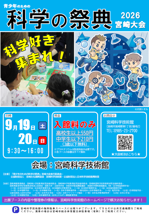 青少年のための科学の祭典2026　宮崎大会
