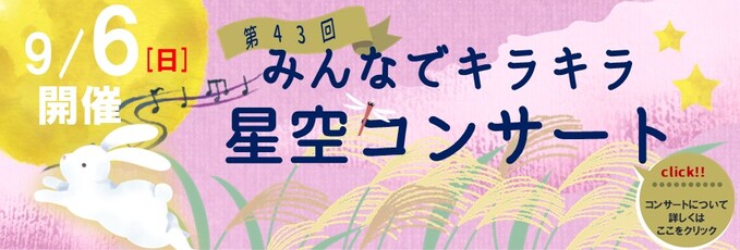第43回 みんなでキラキラ星空コンサート