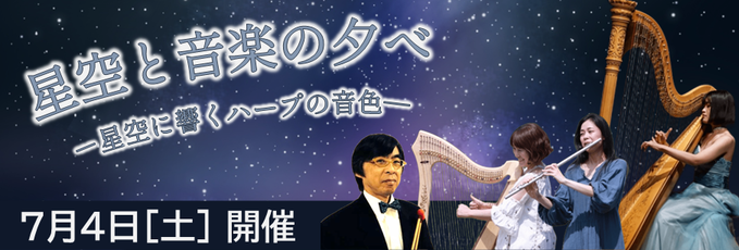 星空と音楽の夕べ Part.132