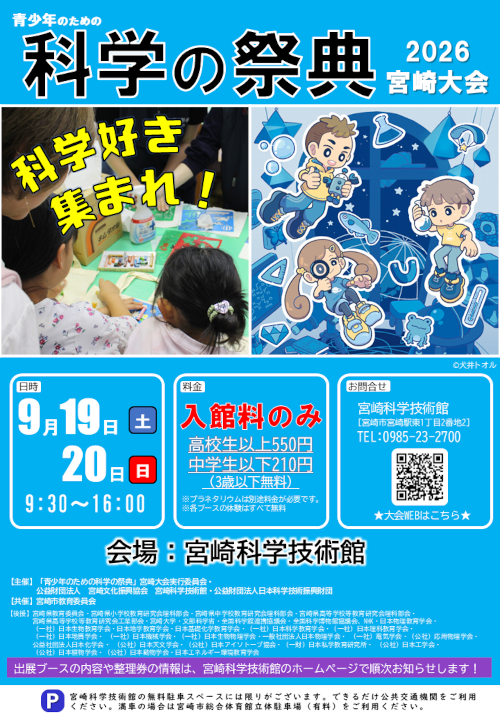 青少年のための科学の祭典2026 宮崎大会
