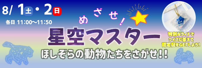 特別投映「めざせ！星空マスター」