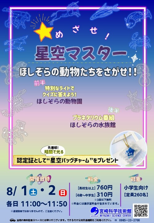 特別投映「めざせ!星空マスター」