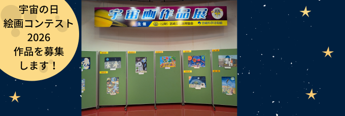 「宇宙の日絵画コンテスト2026（宇宙画作品展）」作品を募集