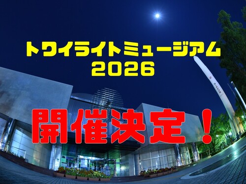 開催決定！「トワイライトミュージアム２０２６」