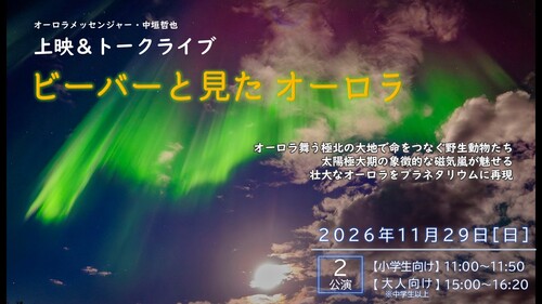 オーロラ・メッセンジャー中垣哲也　特別投映