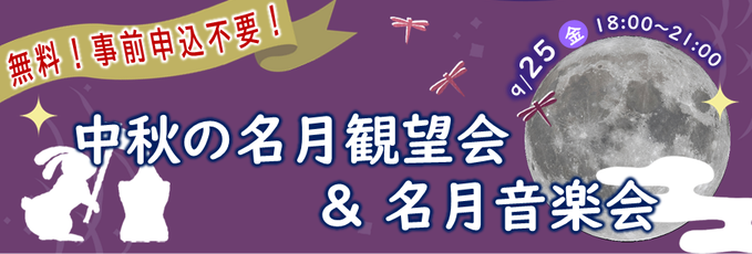 中秋の名月観望会＆名月音楽会