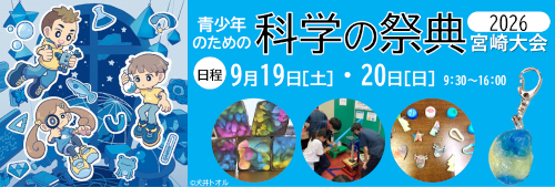 青少年のための科学の祭典2026　宮崎大会