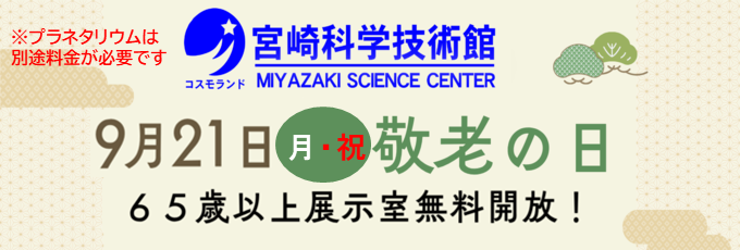 【9/21(月)敬老の日】65歳以上の方は入場無料！