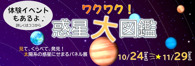 スターフェスティバル2026  ワクワク！惑星大図鑑