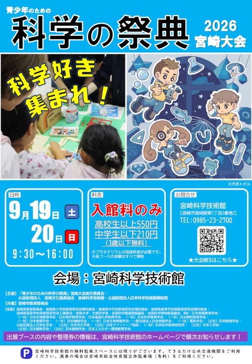 青少年のための科学の祭典2026　宮崎大会