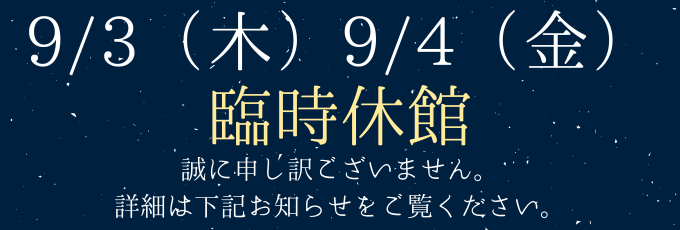 9/3(木)9/4（金）臨時休館のお知らせ