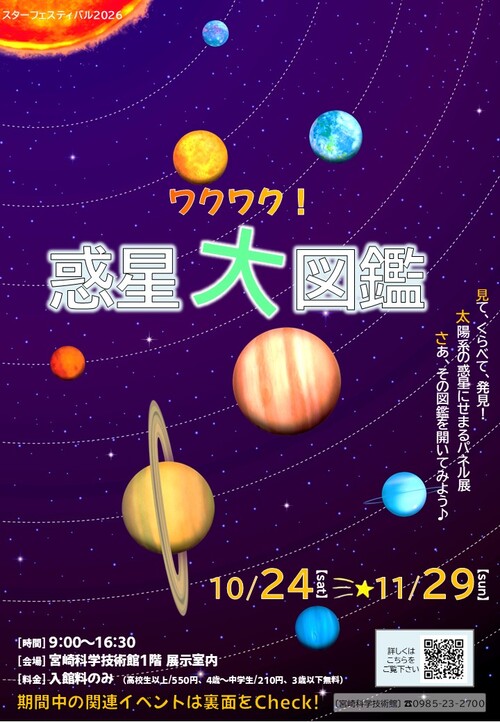 スターフェスティバル2026  ワクワク！惑星大図鑑