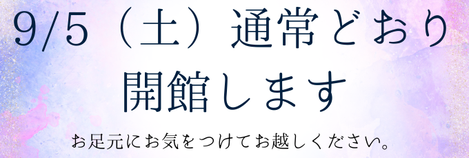 9/5(土)は通常通り開館いたします