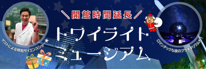 トワイライトミュージアム２０２６