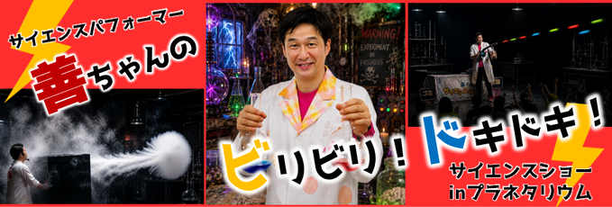 トワイライトミュージアム２０２６　「光と静電気であそぼう！善ちゃんの ビリビリ！ドキドキ！サイエンスショーinプラネタリウム」