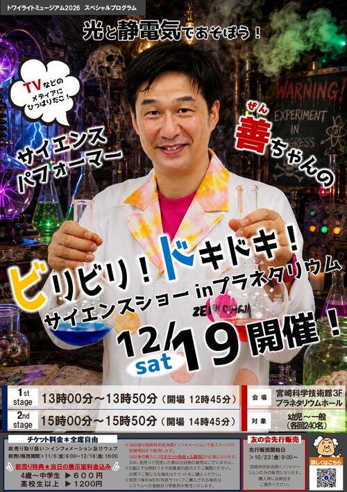 トワイライトミュージアム２０２６　「光と静電気であそぼう！善ちゃんの ビリビリ！ドキドキ！サイエンスショーinプラネタリウム」